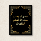 Tasbeeh-e-Malaika Gold Calligraphy – 1-Panel Striking Minimalist Art